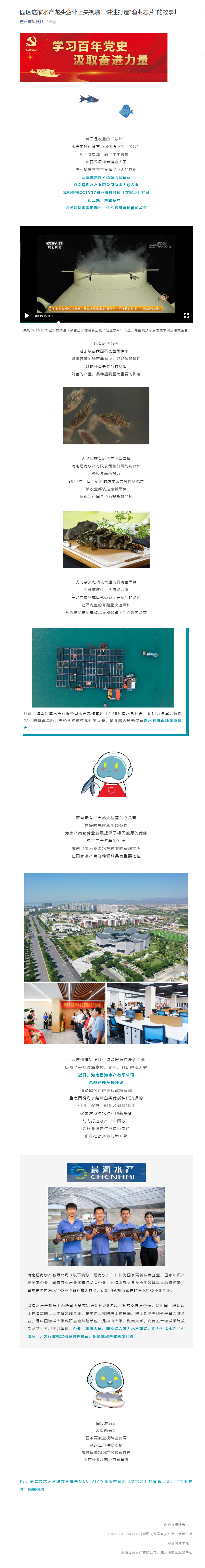 園區(qū)這家水產(chǎn)龍頭企業(yè)上央視啦！講述打造“漁業(yè)芯片”的故事↓.png